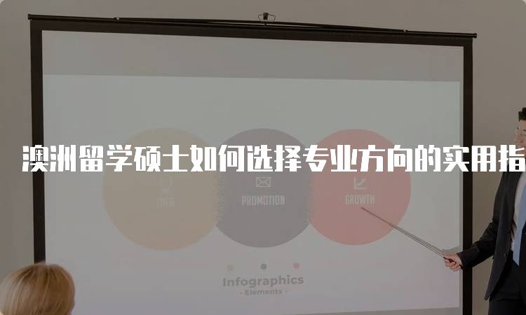 澳洲留学硕士如何选择专业方向的实用指南-妙务留学网