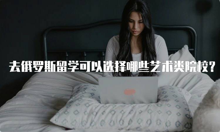 去俄罗斯留学可以选择哪些艺术类院校？推荐名单-妙务留学网