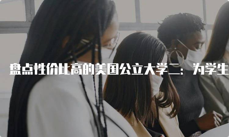 盘点性价比高的美国公立大学二：为学生选择最佳方案-妙务留学网