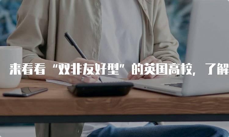 来看看“双非友好型”的英国高校，了解入学要求-妙务留学网