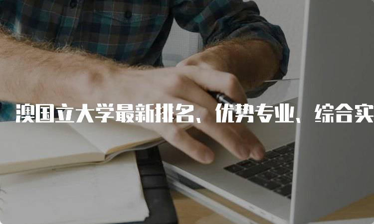澳国立大学最新排名、优势专业、综合实力情况介全面介绍-妙务留学网