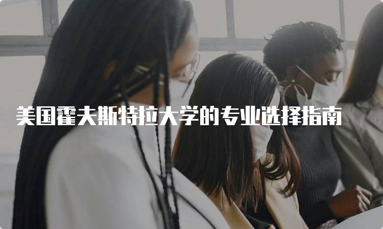 美国霍夫斯特拉大学的专业选择指南-妙务留学网