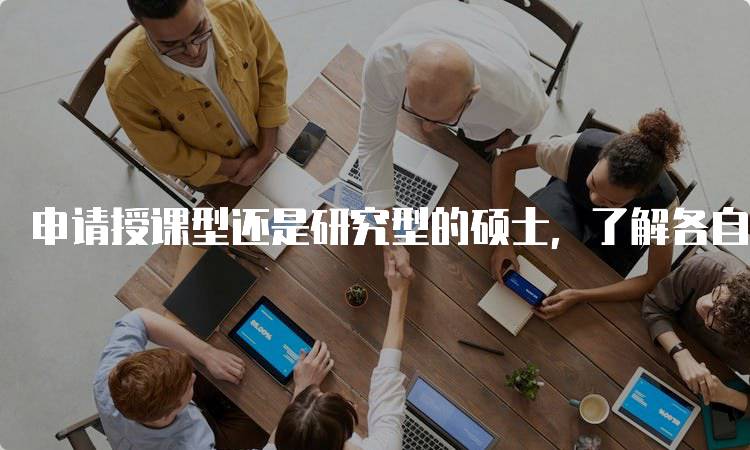 申请授课型还是研究型的硕士，了解各自的优势与劣势-妙务留学网