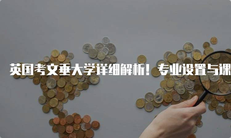 英国考文垂大学详细解析！专业设置与课程介绍-妙务留学网