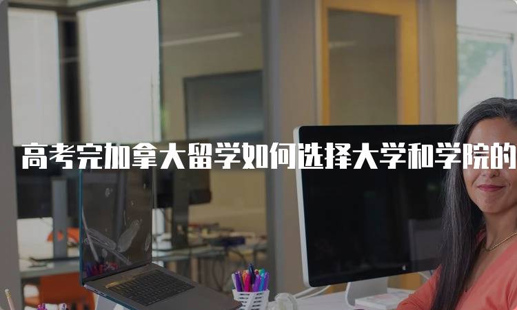 高考完加拿大留学如何选择大学和学院的关键因素-妙务留学网