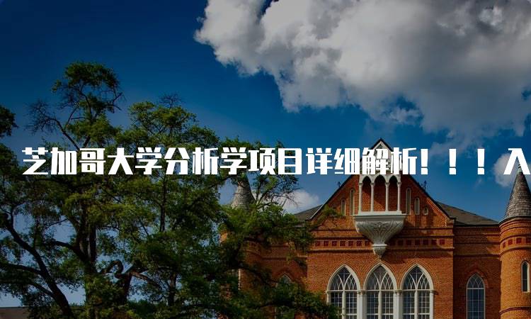 芝加哥大学分析学项目详细解析！！！入学要求与申请流程-妙务留学网