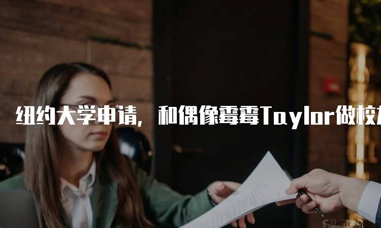 纽约大学申请，和偶像霉霉Taylor做校友！成功秘诀分享-妙务留学网