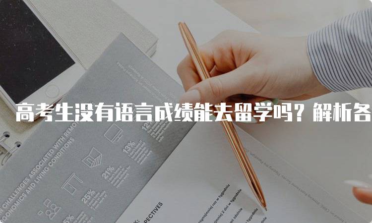 高考生没有语言成绩能去留学吗？解析各国留学政策-妙务留学网