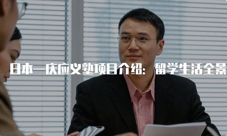 日本—庆应义塾项目介绍：留学生活全景解析-妙务留学网