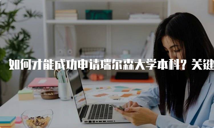 如何才能成功申请瑞尔森大学本科？关键材料准备指南-妙务留学网