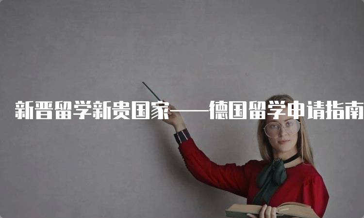 新晋留学新贵国家——德国留学申请指南-妙务留学网