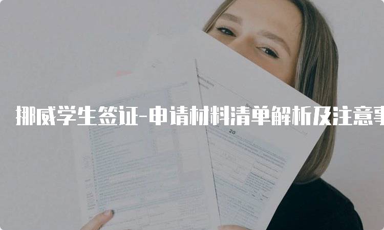 挪威学生签证-申请材料清单解析及注意事项-妙务留学网