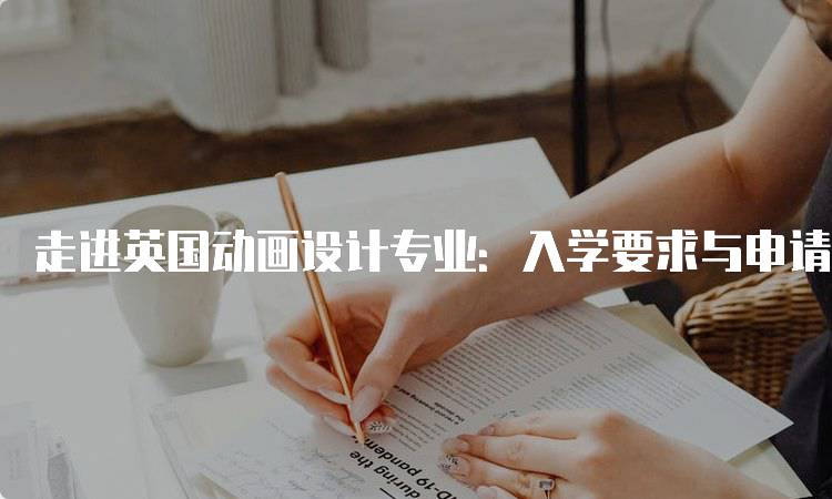 走进英国动画设计专业：入学要求与申请指南-妙务留学网