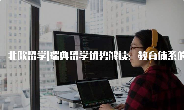 北欧留学|瑞典留学优势解读：教育体系的独特之处-妙务留学网