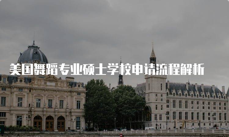 美国舞蹈专业硕士学校申请流程解析-妙务留学网