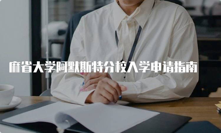 麻省大学阿默斯特分校入学申请指南-妙务留学网