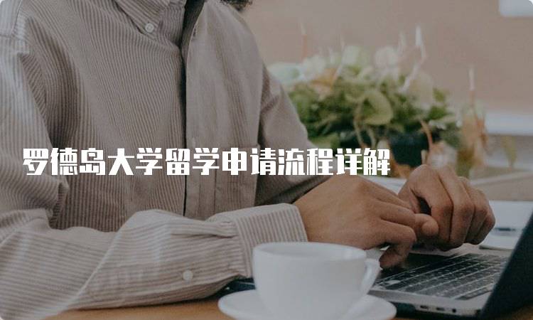 罗德岛大学留学申请流程详解-妙务留学网