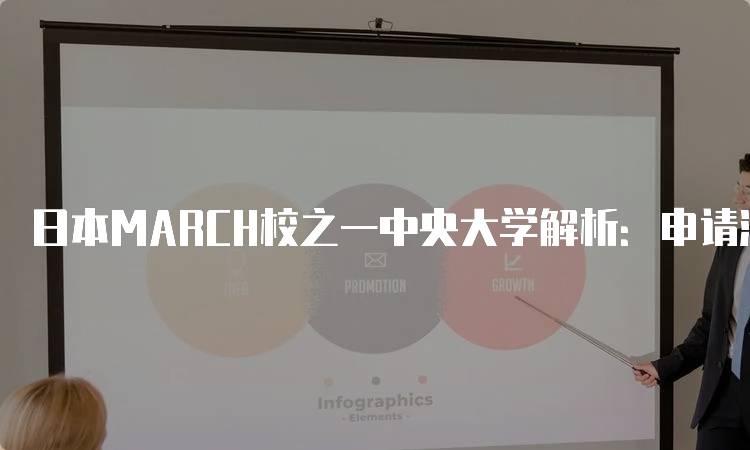 日本MARCH校之一中央大学解析：申请流程与注意事项-妙务留学网