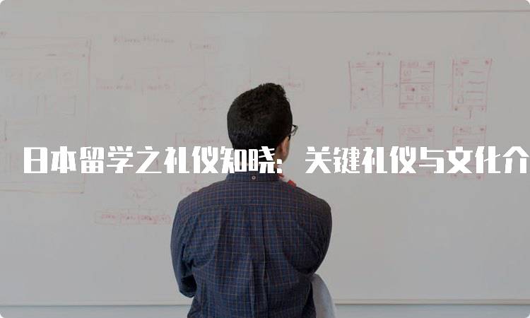 日本留学之礼仪知晓：关键礼仪与文化介绍-妙务留学网