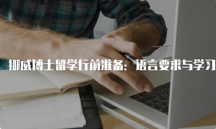 挪威博士留学行前准备：语言要求与学习资源-妙务留学网