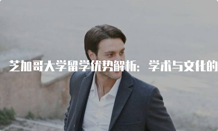 芝加哥大学留学优势解析：学术与文化的结合-妙务留学网