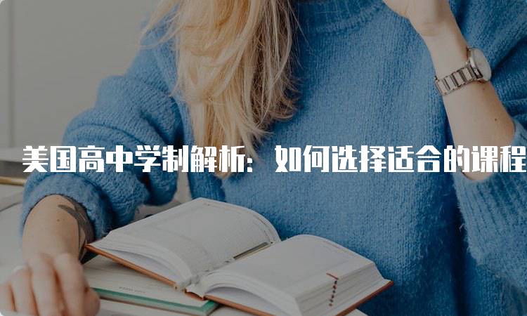 美国高中学制解析：如何选择适合的课程-妙务留学网