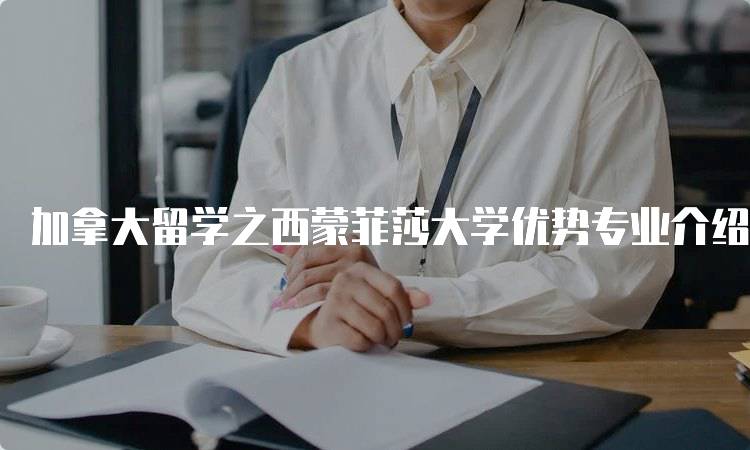 加拿大留学之西蒙菲莎大学优势专业介绍与课程设置-妙务留学网