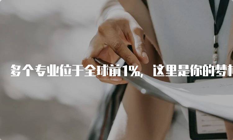 多个专业位于全球前1%，这里是你的梦校吗？专业解析-妙务留学网