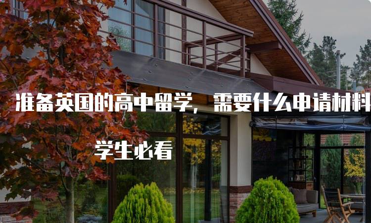 准备英国的高中留学，需要什么申请材料? 学生必看-妙务留学网