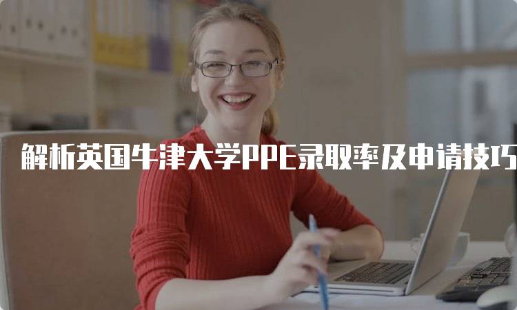 解析英国牛津大学PPE录取率及申请技巧-妙务留学网