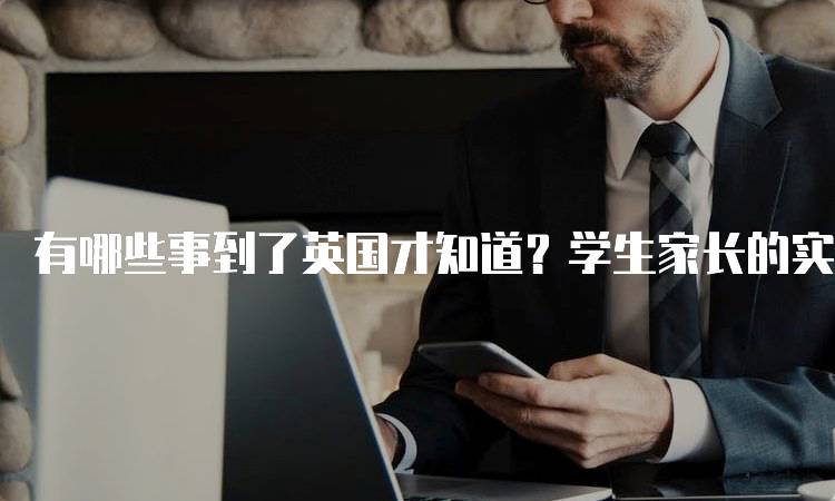 有哪些事到了英国才知道？学生家长的实用建议-妙务留学网