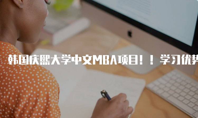 韩国庆熙大学中文MBA项目！！学习优势解析-妙务留学网