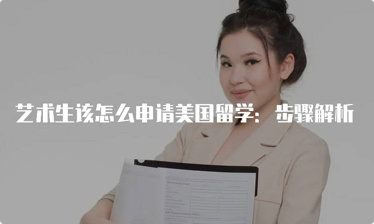 艺术生该怎么申请美国留学：步骤解析-妙务留学网