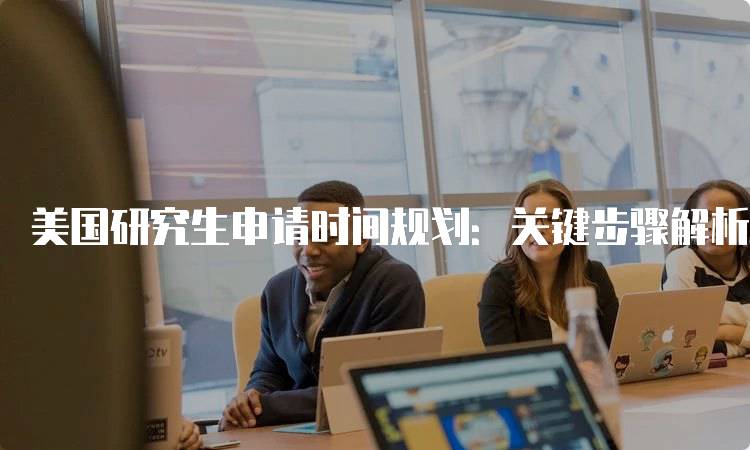 美国研究生申请时间规划：关键步骤解析-妙务留学网
