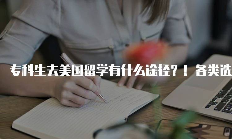 专科生去美国留学有什么途径？！各类选择一览-妙务留学网