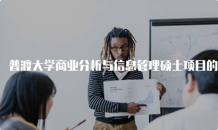 普渡大学商业分析与信息管理硕士项目的就业前景分析-妙务留学网