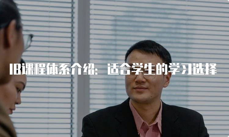 IB课程体系介绍：适合学生的学习选择-妙务留学网