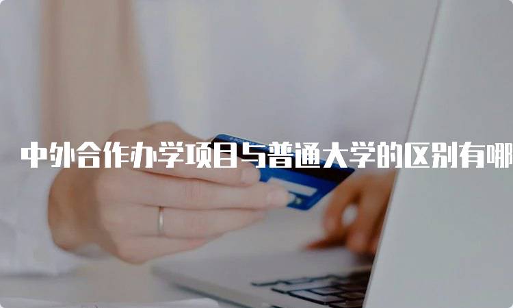 中外合作办学项目与普通大学的区别有哪些？全面对比-妙务留学网