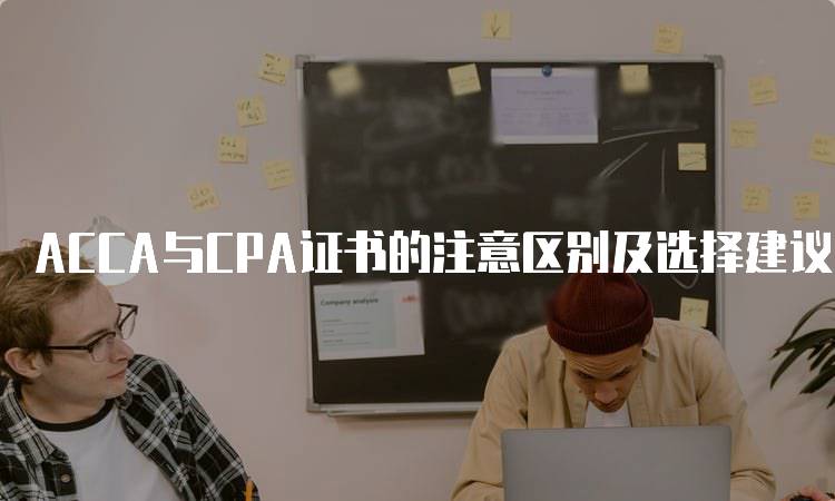 ACCA与CPA证书的注意区别及选择建议-妙务留学网