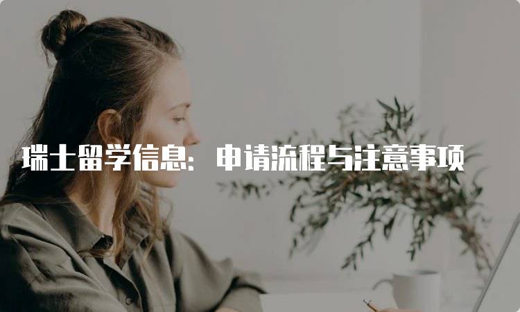 瑞士留学信息：申请流程与注意事项-妙务留学网