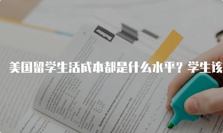 美国留学生活成本都是什么水平？学生该如何预算-妙务留学网