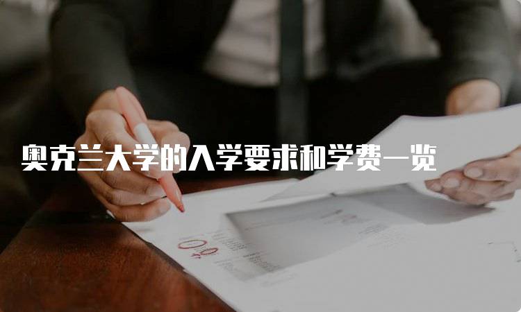 奥克兰大学的入学要求和学费一览-妙务留学网