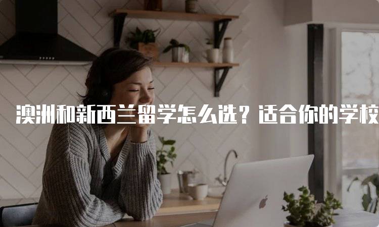 澳洲和新西兰留学怎么选？适合你的学校指南-妙务留学网