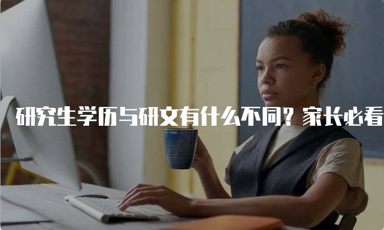 研究生学历与研文有什么不同？家长必看-妙务留学网