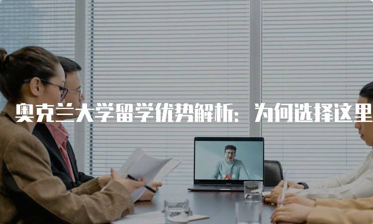 奥克兰大学留学优势解析：为何选择这里？-妙务留学网