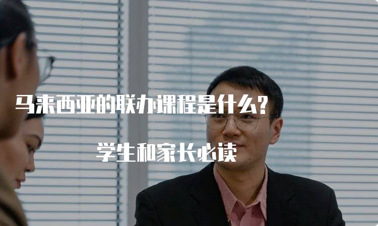 马来西亚的联办课程是什么? 学生和家长必读-妙务留学网