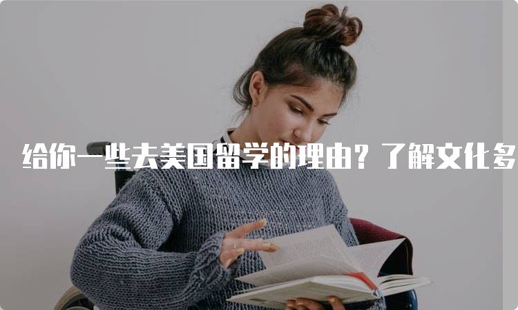 给你一些去美国留学的理由？了解文化多样性与交流-妙务留学网