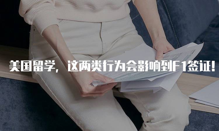 美国留学，这两类行为会影响到F1签证！学生需谨慎-妙务留学网