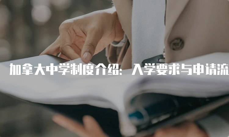 加拿大中学制度介绍：入学要求与申请流程-妙务留学网