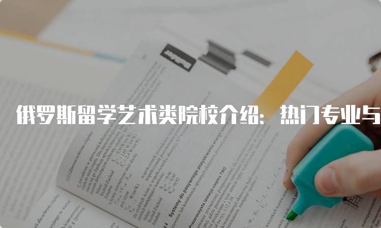 俄罗斯留学艺术类院校介绍：热门专业与课程解析-妙务留学网